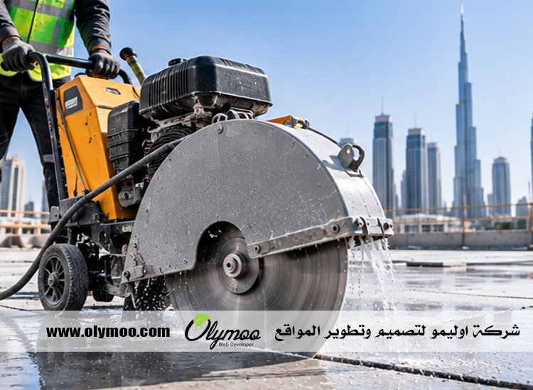 قص الخرسانة المسلحة في الإمارات