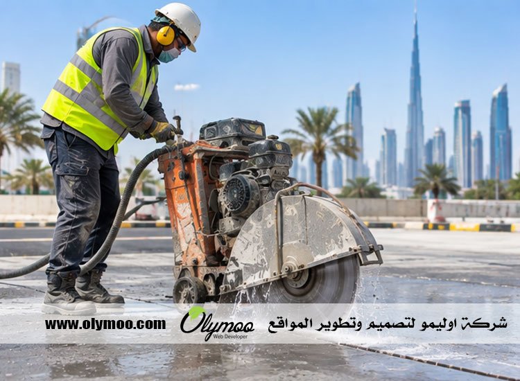 شركة قص الخرسانة ومعالجتها في دبي
