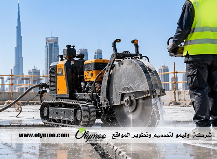 شركة قص الخرسانة في ابوظبي